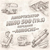Амортизатор HINO 500 (19.5) передний =AUROCHS= (S485004070) фото в интернет-магазине РСТ-Моторс