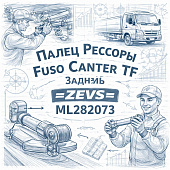 Палец рессоры Fuso Canter TF задней задний =ZEVS= (ML282073) фото в интернет-магазине РСТ-Моторс