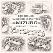 Прокладка выпускного коллектора Ford =MIZURO= (2C469A457 T211464) фото в интернет-магазине РСТ-Моторс
