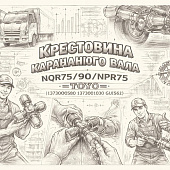 Крестовина карданного вала NQR75/90/NPR75 =TOYO= (1373000580 1373001030 GUIS62) фото в интернет-магазине РСТ-Моторс