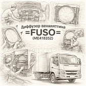 Диффузор вентилятора Fuso Canter FE85 верхняя часть =FUSO= (ME418352) фото в интернет-магазине РСТ-Моторс
