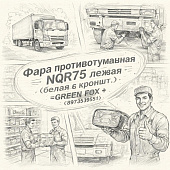 Фара противотуманная NQR75 левая (белая с кроншт.) =GREEN FOX= (8973539551) фото в интернет-магазине РСТ-Моторс