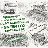 Прокладка клапанной крышки 4JJ1-T NLR85/NMR85 =GREEN FOX= (8979453380) фото в интернет-магазине РСТ-Моторс
