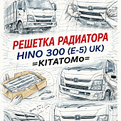 Решетка радиатора HINO 300 (Е-5) (УК) белая =KITATOMO= (5311137A01A0) фото в интернет-магазине РСТ-Моторс