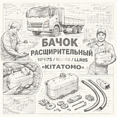 Бачок расширительный NPR75/NQR90/NLR85 =KITATOMO= (8981781791 8981781790 8973876321) фото в интернет-магазине РСТ-Моторс