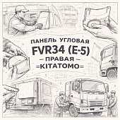 Панель угловая FVR34 (Е-5) правая =KITATOMO= (8974664030) фото в интернет-магазине РСТ-Моторс