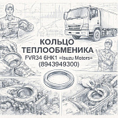 Кольцо теплообменника FVR34 6HK1 =Isuzu Motors= (8943949300) фото в интернет-магазине РСТ-Моторс