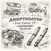 Амортизатор Fuso Canter TF задний =AUROCHS= (ML238168) фото в интернет-магазине РСТ-Моторс