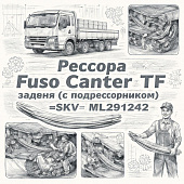 Рессора Fuso Canter TF задняя (с подрессорником) =SKV= (ML291242) фото в интернет-магазине РСТ-Моторс