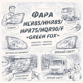 Фара NLR85/NMR85/NPR75/NQR90/F правая =GREEN FOX= (8982413230 8980984812 8980514040) фото в интернет-магазине РСТ-Моторс
