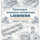 Прокладка водяного коллектора LIEBHERR D904/D906/D914/D916/D924/D926 =MIZURO= (4001682) фото в интернет-магазине РСТ-Моторс