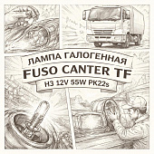 Лампа галогенная Fuso Canter TF H3 12V 55W PK22s габаритная =LARIOMI= (MS820090 MS820087) фото в интернет-магазине РСТ-Моторс