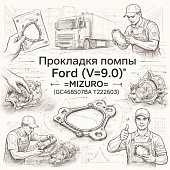 Прокладка помпы Ford (V=9.0) =MIZURO= (GC468507BA T222603) фото в интернет-магазине РСТ-Моторс