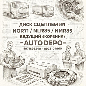 Диск сцепления NQR71/NLR85/NMR85 ведущий (Корзина) =AUTODEPO= (8971695340 8973107960) фото в интернет-магазине РСТ-Моторс