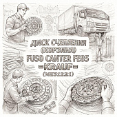 Диск сцепления (корзина) Fuso Canter FE85 =KRAUF= (ME512211) фото в интернет-магазине РСТ-Моторс