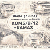 Фара (линза) дальнего света лев/прав КОМ5/9/12 =КАМАЗ= (1KO24704303) фото в интернет-магазине РСТ-Моторс