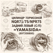 Цилиндр тормозной NQR71/75/NPR75 - задний левый (з) (С/П) =YAMASIDA= (8973588800) фото в интернет-магазине РСТ-Моторс