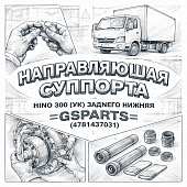Направляющая суппорта HINO 300 (УК) заднего нижняя =GSPARTS= (4781437031) фото в интернет-магазине РСТ-Моторс