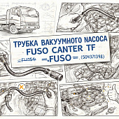 Трубка вакуумного насоса Fuso Canter TF =FUSO= (QC000054 504371398) фото в интернет-магазине РСТ-Моторс