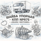 Шайба упорная КПП NPR75 =Isuzu Motors= (8972531231 SU00200345) фото в интернет-магазине РСТ-Моторс