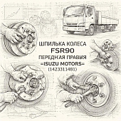 Шпилька колеса FSR90 передняя правая =Isuzu Motors= (1423311481) фото в интернет-магазине РСТ-Моторс