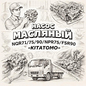 Насос масляный NQR71/75/90/NPR75/FSR90 =KITATOMO= (8971473384 8971473380 8970752834 8980175851) фото в интернет-магазине РСТ-Моторс