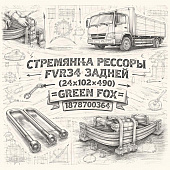 Стремянка рессоры FVR34 задней (24х102х490) =GREEN FOX= (1878700364) фото в интернет-магазине РСТ-Моторс