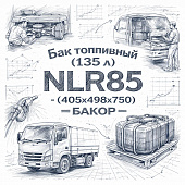 Бак топливный (135 л) NLR85 (405х498х750) =БАКОР= фото в интернет-магазине РСТ-Моторс