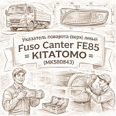 Указатель поворота (верх) левый Fuso Canter FE85 =KITATOMO= (MK580843) фото в интернет-магазине РСТ-Моторс