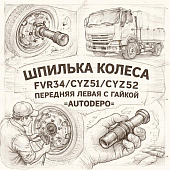 Шпилька колеса FVR34/CYZ51/CYZ52 передняя левая с гайкой =AUTODEPO= (1423370671) фото в интернет-магазине РСТ-Моторс