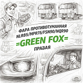 Фара противотуманная NLR85/NPR75/FSR90/NQR90 правая =GREEN FOX= (8981491430 8981491431) фото в интернет-магазине РСТ-Моторс