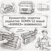 Кронштейн решетки радиатора  КОМ9/12 левый =КАМАЗ= (430898401251) фото в интернет-магазине РСТ-Моторс