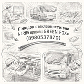 Поводок стеклоочистителя NLR85 правый =GREEN FOX= (8980537870) фото в интернет-магазине РСТ-Моторс