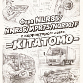 Фара NLR85/NMR85/NPR75/NQR90/F с корректором левая =KITATOMO= (8980984821 8980984822 8982413240) фото в интернет-магазине РСТ-Моторс