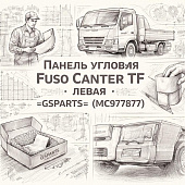 Панель угловая Fuso Canter TF левая =GSPARTS= (MC978787) фото в интернет-магазине РСТ-Моторс