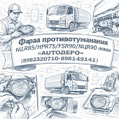 Фара противотуманная NLR85/NPR75/FSR90/NQR90 левая =AUTODEPO= (8982320710 8981491441) фото в интернет-магазине РСТ-Моторс
