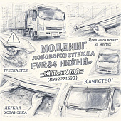 Молдинг лобового стекла FVR34 нижний =KITATOMO= (8982221590) фото в интернет-магазине РСТ-Моторс
