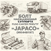 Болт направляющей суппорта Fuso Canter FE85/TF =JAPACO= (MK448197) фото в интернет-магазине РСТ-Моторс