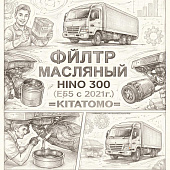 Фильтр масляный HINO 300 (E-5 c 2021г.) =KITATOMO= (1560178140) фото в интернет-магазине РСТ-Моторс