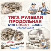 Тяга рулевая продольная N120 LE35R/S/T =JAC= (3003600LE35R) фото в интернет-магазине РСТ-Моторс