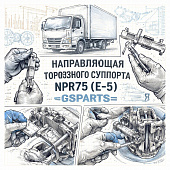 Направляющая тормозного суппорта NPR75 (E-5) нижняя =GSPARTS= (8980475310) фото в интернет-магазине РСТ-Моторс