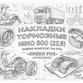 Накладки тормозные HINO 500 (22.5) задние комплект на ось =GREEN FOX= (47443E0121) фото в интернет-магазине РСТ-Моторс