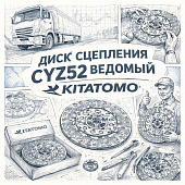 Диск сцепления CYZ52 ведомый =KITATOMO= (1876110020 1312409801 1876101410) фото в интернет-магазине РСТ-Моторс