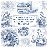 Подшипник КПП вторичного вала (хвостовика) Fuso Canter FE85 =NSK= (ME502535) фото в интернет-магазине РСТ-Моторс