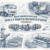Вал коленчатый 4HK1-T NQR75/90/NPR75/FSR90 (Е-3) =GENMOT= (8973525343 8980292701) фото в интернет-магазине РСТ-Моторс
