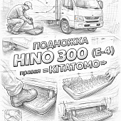 Подножка HINO 300 (E-4) правая =KITATOMO= (5108337050 5108337052) фото в интернет-магазине РСТ-Моторс