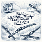 Щетка стеклоочистителя 50 см каркасная =ALCA= (110000) фото в интернет-магазине РСТ-Моторс