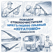 Поводок стеклоочистителя NPR75/NQR90 правый =KITATOMO= (8980537810) фото в интернет-магазине РСТ-Моторс