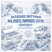 Вкладыш шатунный NLR85/NMR85 (STD) комплект =Isuzu Motors= (8973582340) фото в интернет-магазине РСТ-Моторс