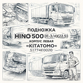 Подножка HINO 500 (Е-3/4) (22.5) корпус левая =KITATOMO= (51774E0020) фото в интернет-магазине РСТ-Моторс